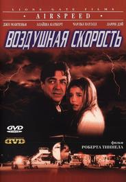 Воздушная скорость
