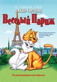 Веселый Париж