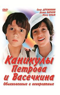 Каникулы Петрова и Васечкина, обыкновенные и невероятные