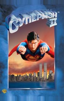 Супермен 2