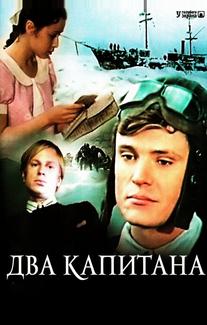Два капитана