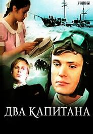 Два капитана