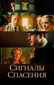 Сигналы спасения