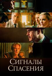 Сигналы спасения