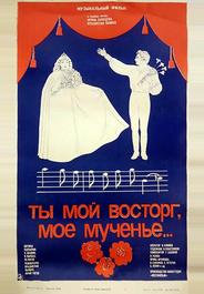 Ты мой восторг, мое мученье...