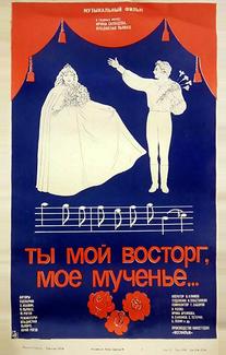 Ты мой восторг, мое мученье...