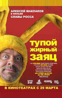 Тупой жирный заяц