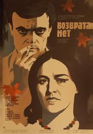 Возврата нет
