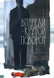 Впереди – крутой поворот