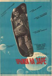 Прыжок на заре