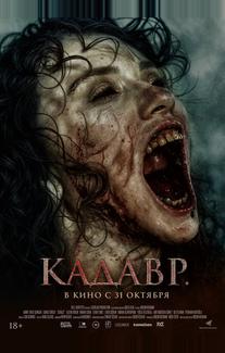 Кадавр