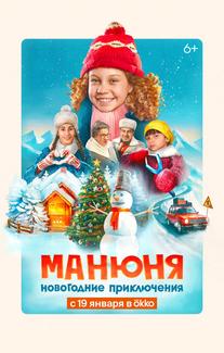Манюня: Новогодние приключения