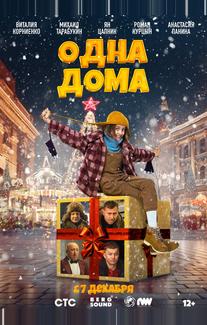 Одна дома