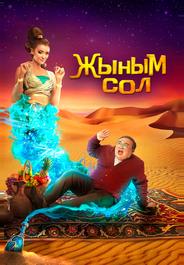 Мой джинн