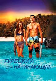 Турецкий для начинающих