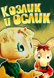 Козлик и ослик
