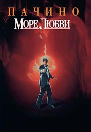 Море любви
