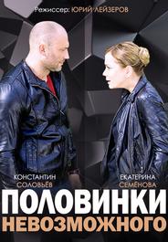 Половинки невозможного