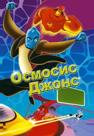 Осмосис Джонс