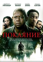 Покаяние