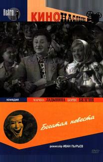 Богатая невеста