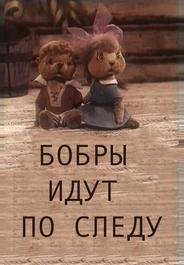 Бобры идут по следу
