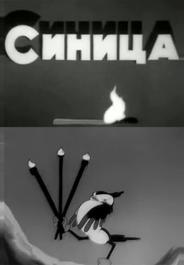 Синица