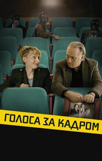 Голоса за кадром