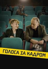 Голоса за кадром