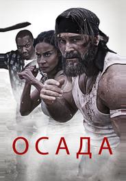 Осада