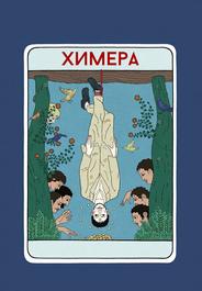 Химера