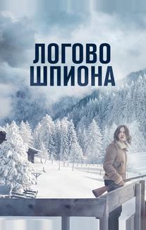 Логово шпиона