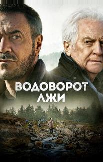 Водоворот лжи