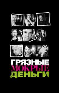 Грязные мокрые деньги