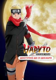 Наруто: Последний фильм