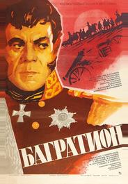 Багратион