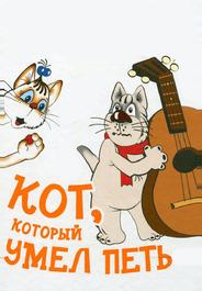 Кот, который умел петь