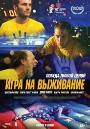 Игра на выживание
