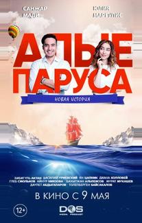 Алые паруса: Новая история