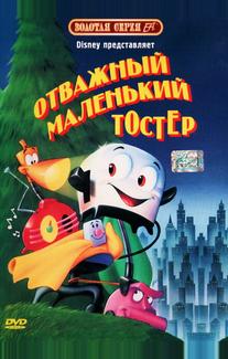 Отважный маленький тостер