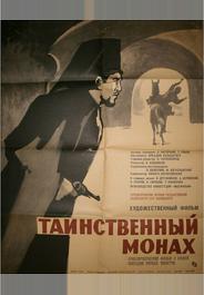 Таинственный монах