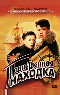 Таинственная находка