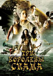 Три королевы Сиама