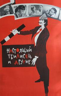 Настоящий тбилисец и другие