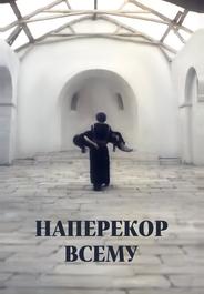 Наперекор всему