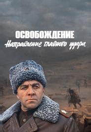 Освобождение: Направление главного удара