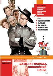 Дамы и господа, спокойной ночи!
