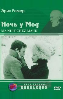 Ночь у Мод