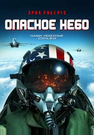 Опасное небо