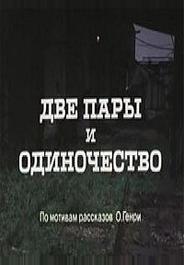 Две пары и одиночество